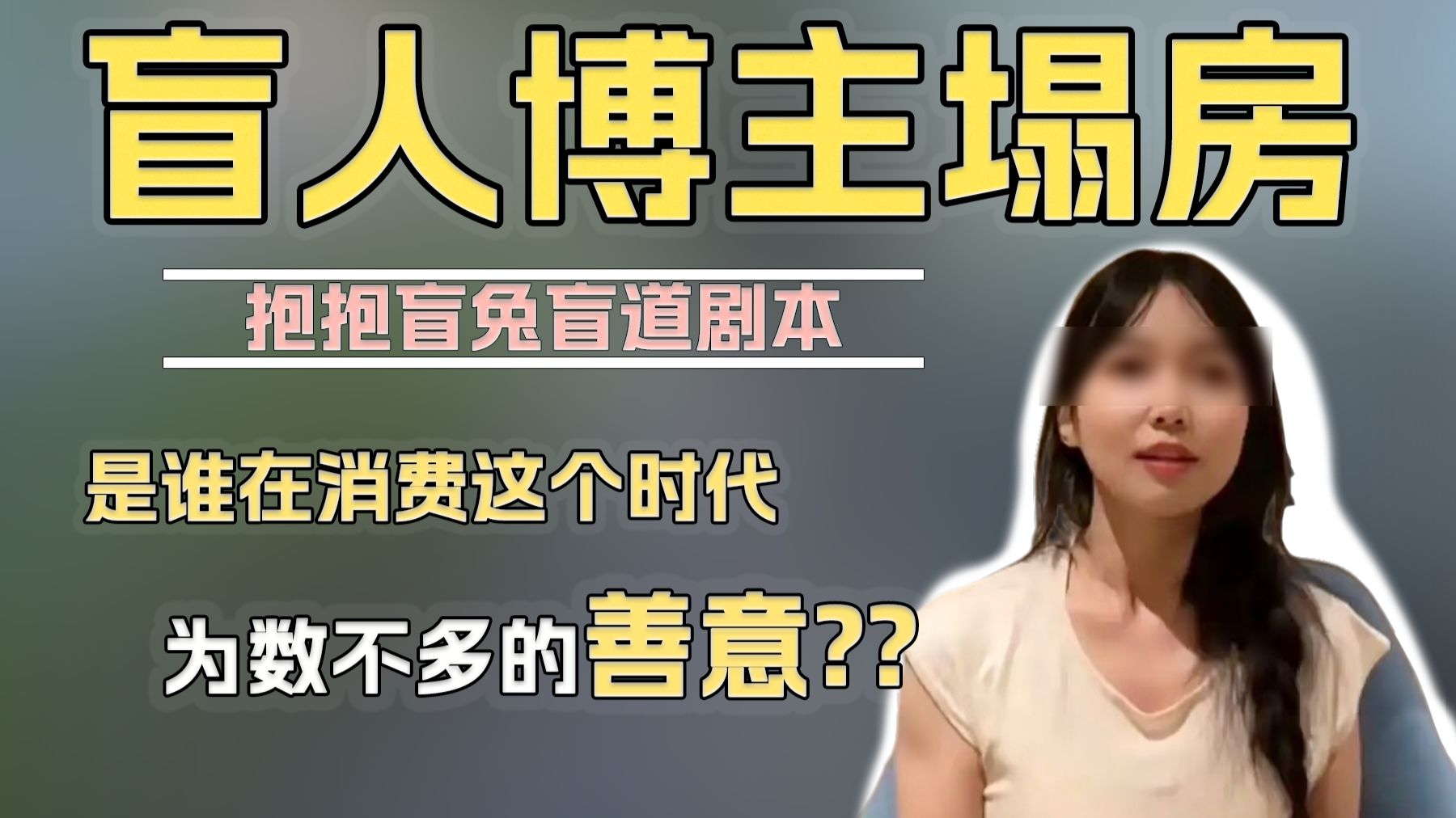 盲人博主利用人心摆拍遭塌房，是谁在蚕食这个时代为数不多的善意？