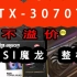 【第41期 RTX3070Ti】不溢价的RTX3070Ti魔龙显卡  你敢信 ???  5800X+3070Ti+1TB