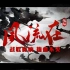 【抖腿神曲】战歌奏响！剑网3怀旧服江湖群像MV「风流在」首映！