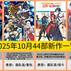 2025年10月44部新作一览(遭遇史上名称最长的新番