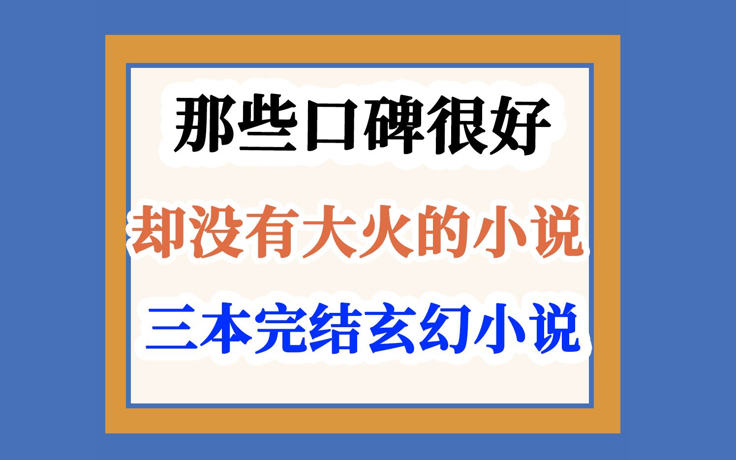 那些口碑很好却没有大火的小说~哔哩哔哩bilibili