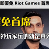 还在吐槽LOL？国外玩家已经对拳头CEO出手了_MOBA游戏热门视频