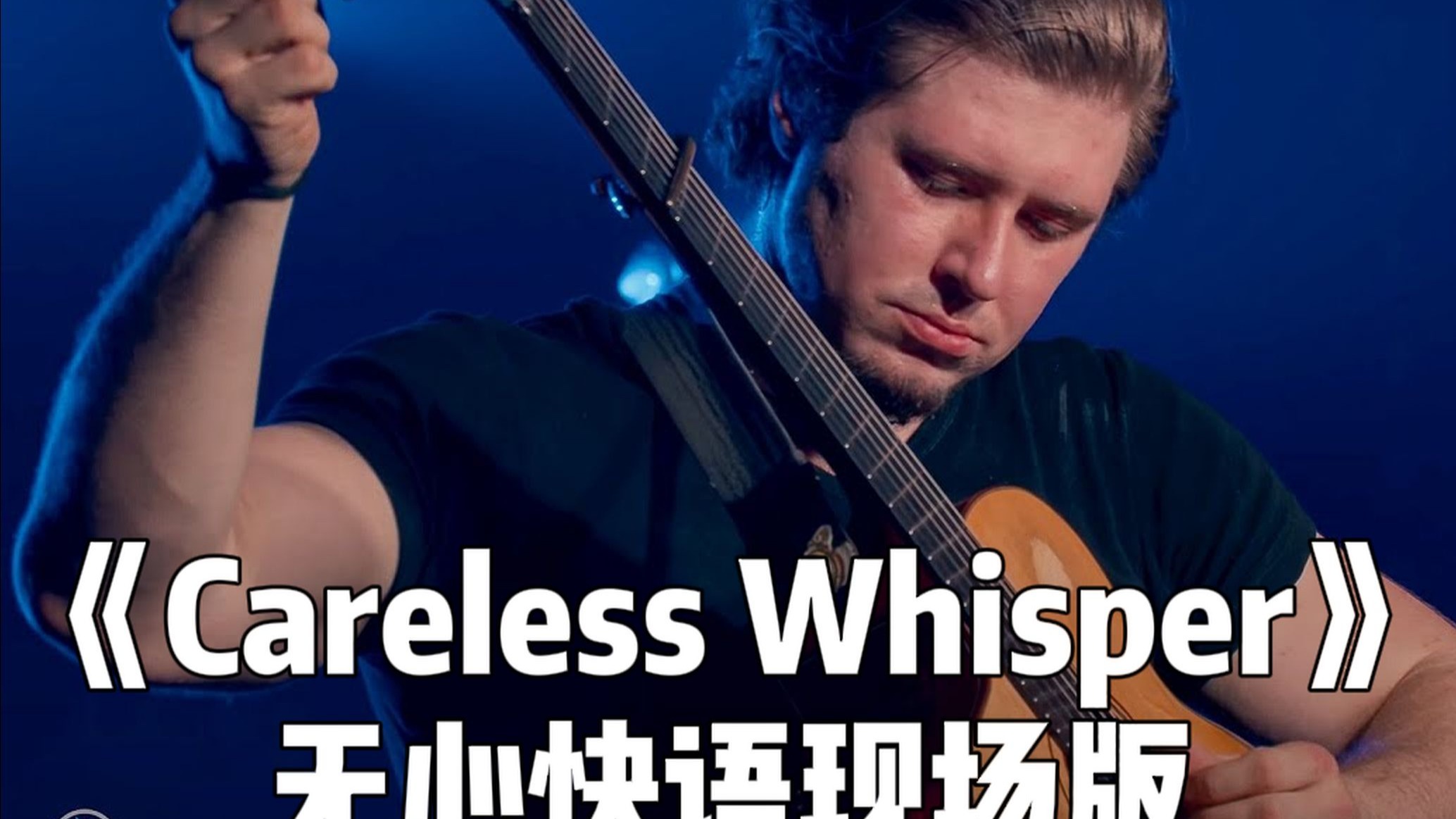 无心快语《Careless Whisper》现场版-Alexandr Misko1-BV1GA2xBgEwf