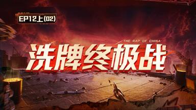 新<em class="keyword">说唱</em>2025 十二期上02（完整）