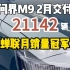 问界M9上市68天累计大定突破60000台?#新能源汽车 #问界M9 #问界双智天花板