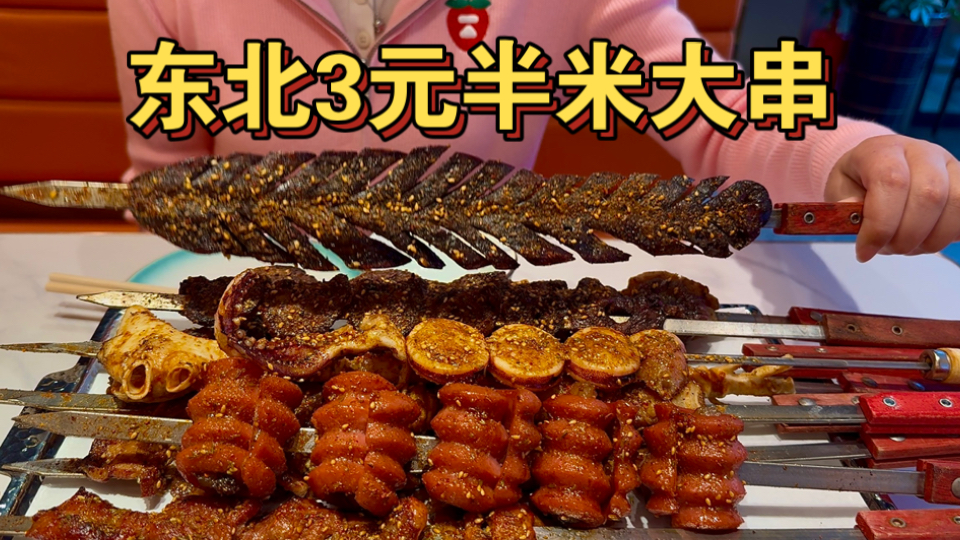 东北3元半米大串 串赶上大宝剑了