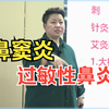 刘红云董氏奇穴：过敏性鼻炎，鼻窦炎，教你2针，从根本解决