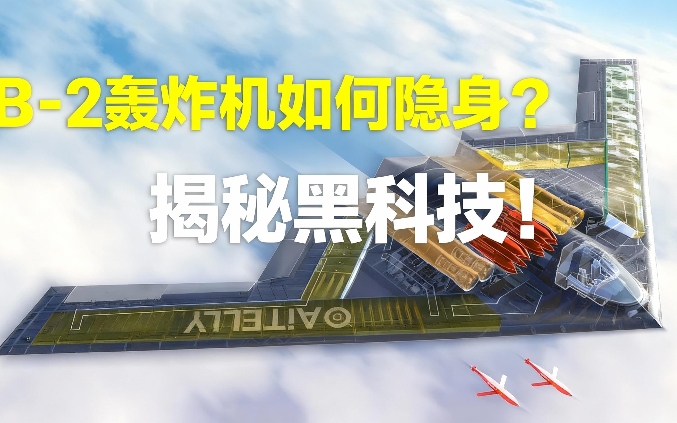[中配]B-2轰炸机如何隐身？揭秘黑科技！ - AiTelly