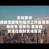 微视频｜2023中国经济：稳字当头 稳中求进