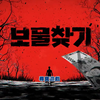 《寻宝游戏》中字（繁体中字）全集合集