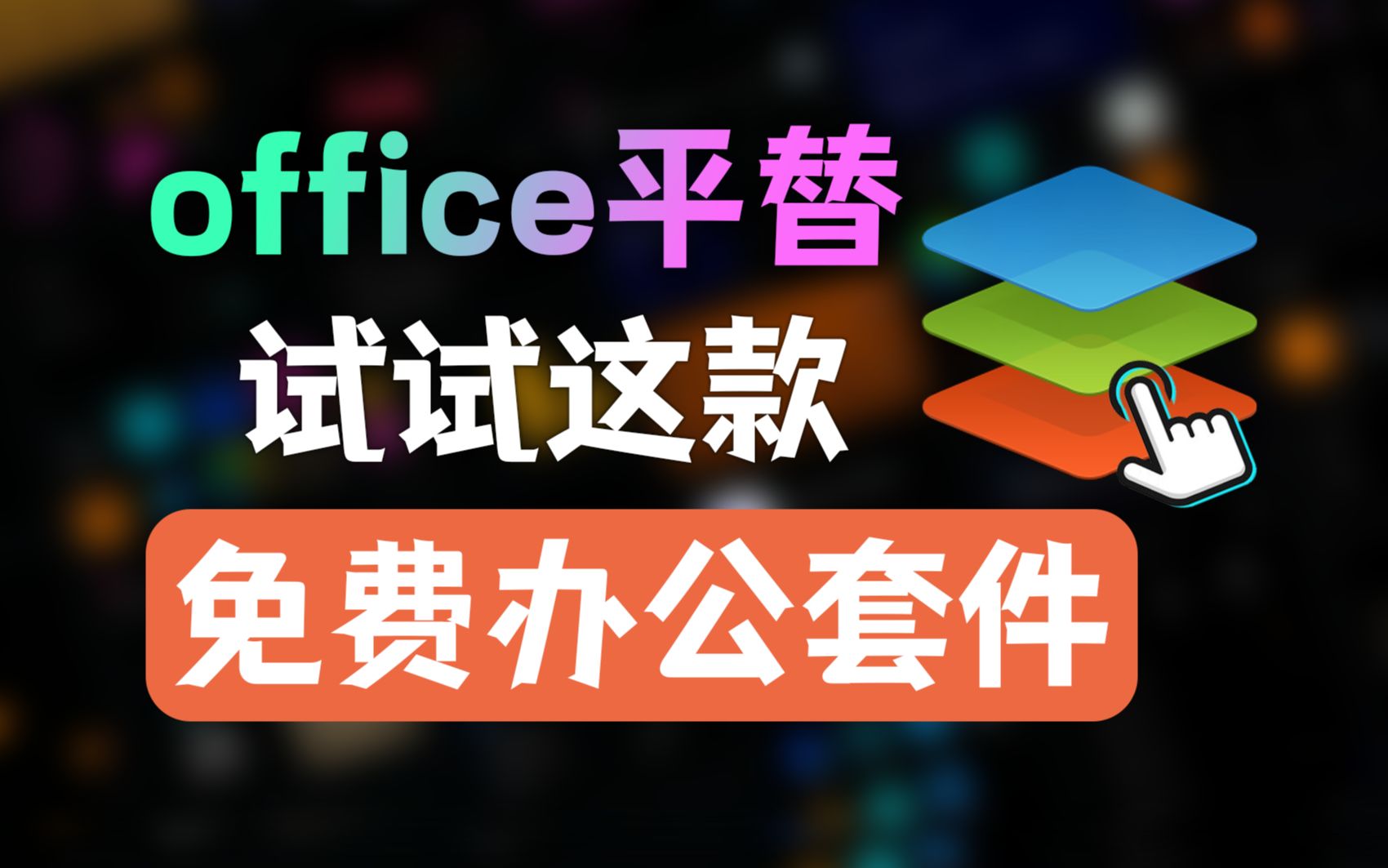 微软平替，试试这款免费的开源办公套件，办公效率提升200%。。。