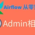 【Airflow从零到神】11(超长版)- 关于Admin的一切: 日志·命令行·API·配置·元数据