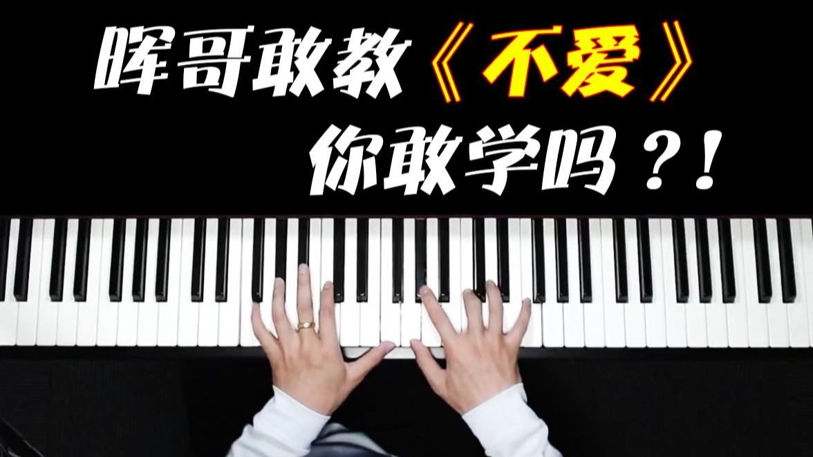 钢琴老师大胆挑战！陶喆都不敢唱的《不爱》丨钢琴即兴弹唱教学