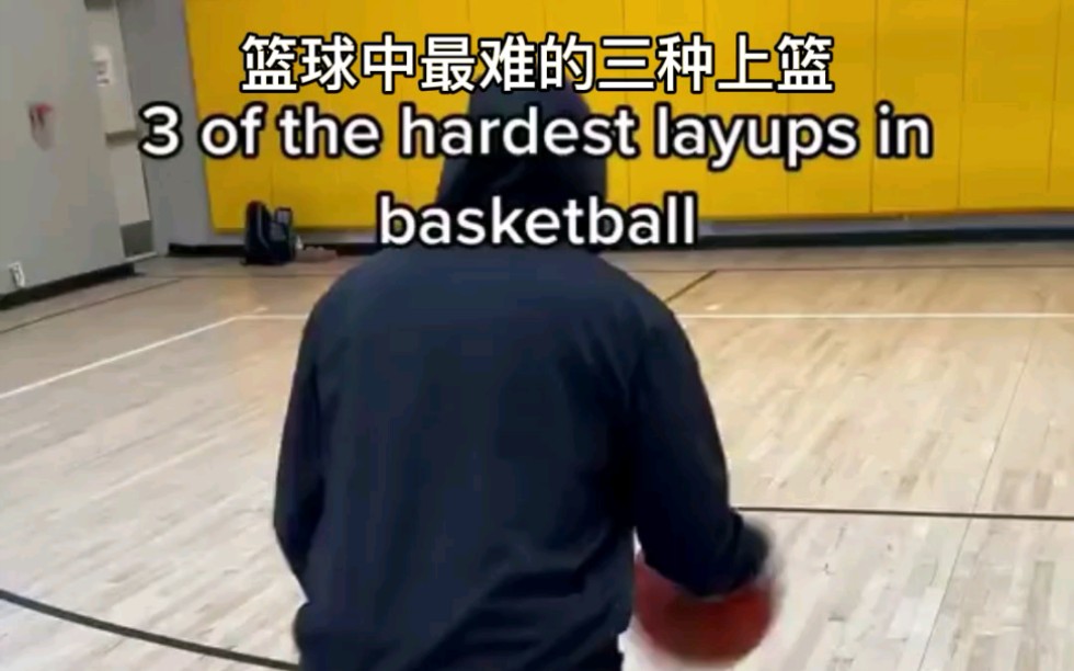 篮球中最难的三种上篮