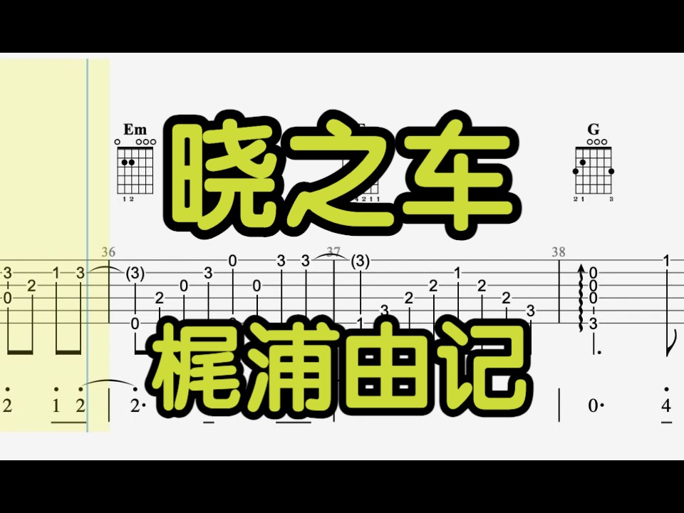 【吉他独奏】晓之车（梶浦由记）