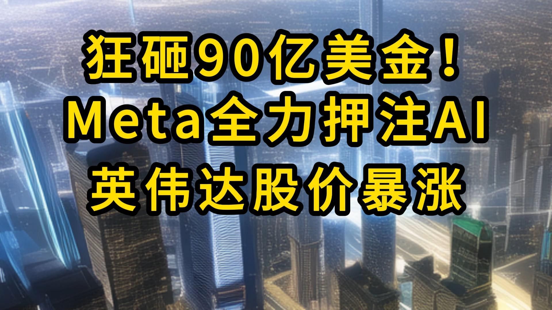 狂砸90亿美金!Meta全力押注AI,英伟达股价暴涨【2024.1.20人工智能与科技资讯】哔哩哔哩bilibili