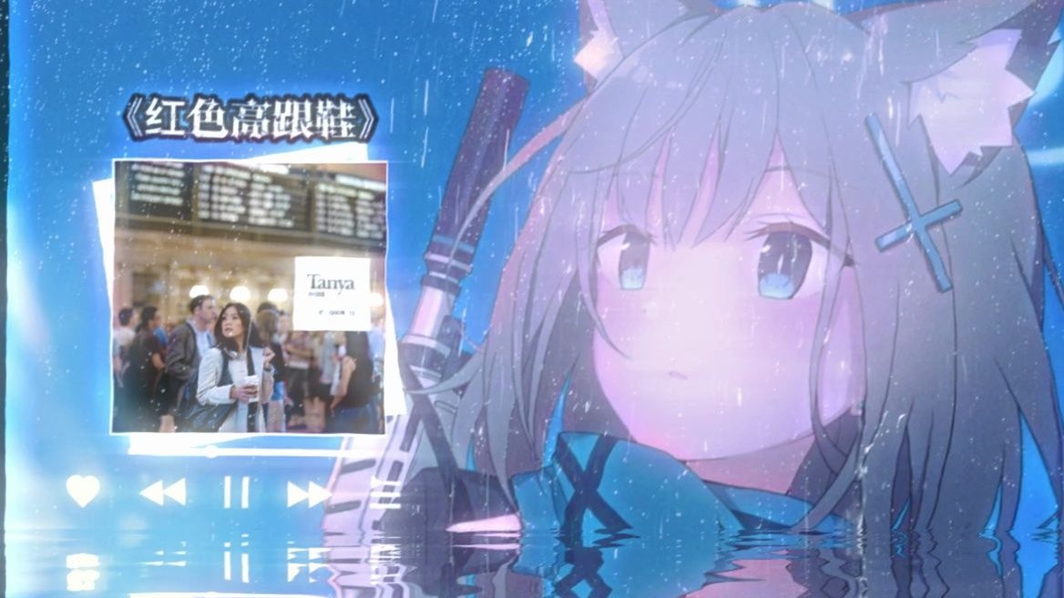 砂狼白子《红色高跟鞋》“我爱你有种左灯右行的冲突”