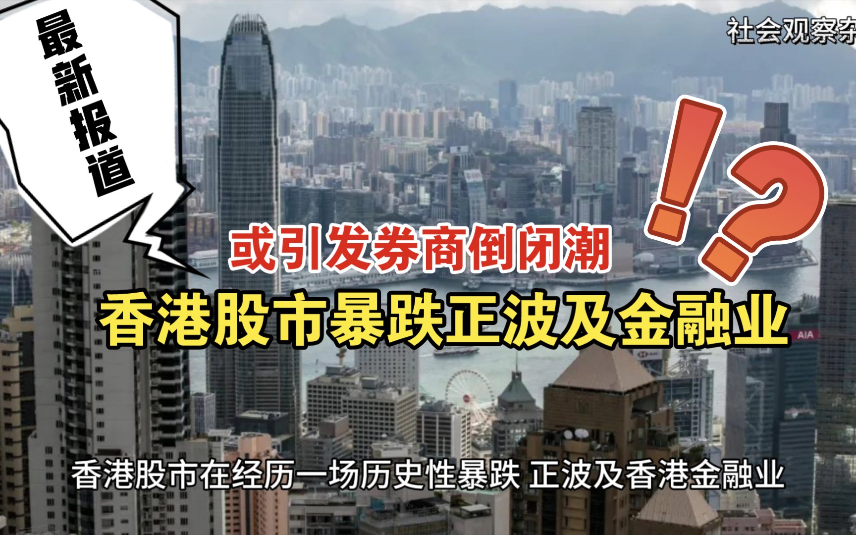 香港股市暴跌或引发券商倒闭潮!哔哩哔哩bilibili