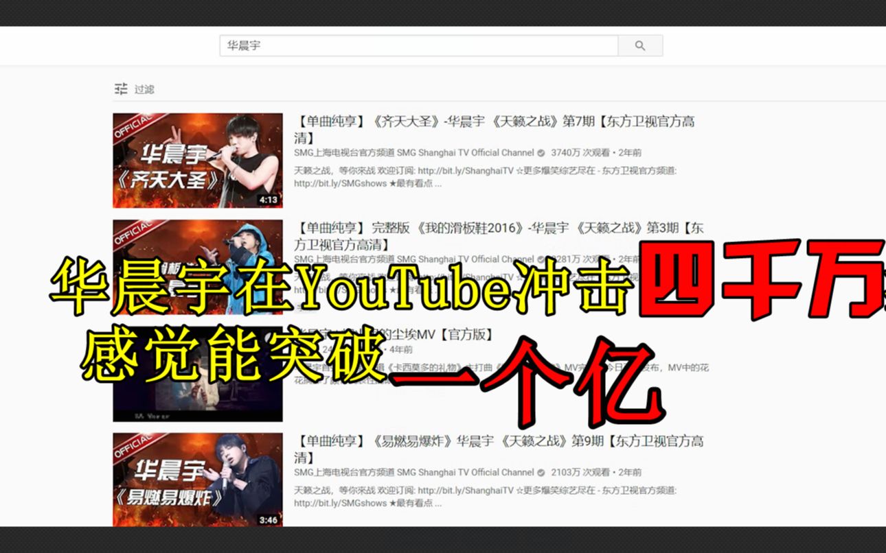 华晨宇在YouTube冲击四千万播放量  感觉能突破一个亿