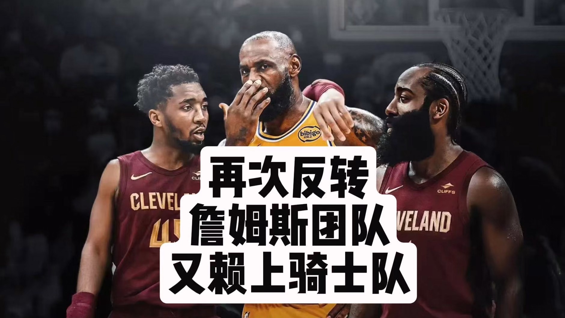 【乐子篮球】再次反转，詹姆斯团队又赖上骑士队