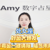 处女座好运大爆发！ 3年的霉运一键清除，福气排队来敲门