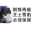 剧情两个极端？芝士雪豹必须保留是为什么？鸣潮公测前半剧情大致评价。_游戏热门视频