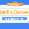 全面掌握IdentityServer4（OAuth 2.0 授权协议全解析、IdentityServer4认证服务搭建 B