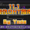 [翻译/熟肉/搬运]11.1复仇DHT大秘境指南 By Yoda_攻略