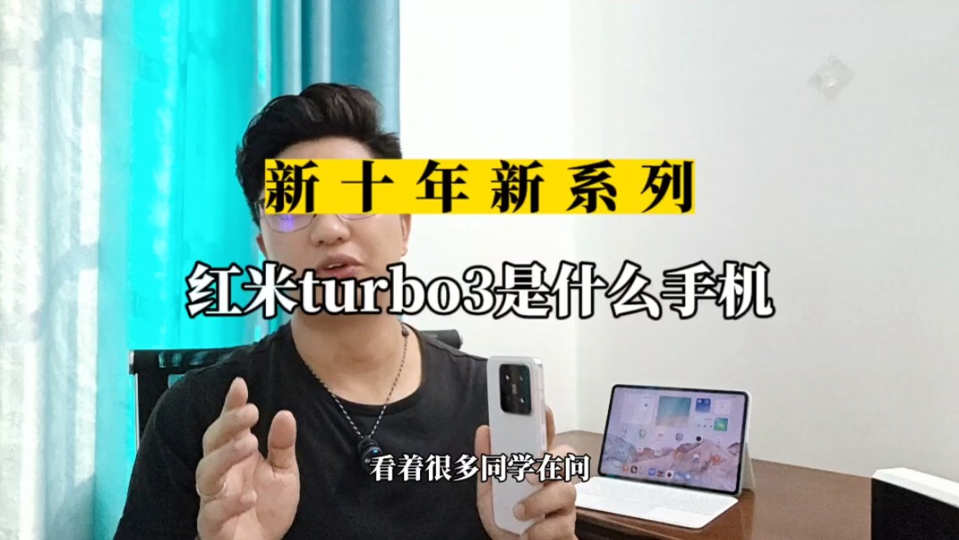 提前聊聊,红米Turbo3很香很强,但后面有杀气!#红米turbo3 #红米哔哩哔哩bilibili