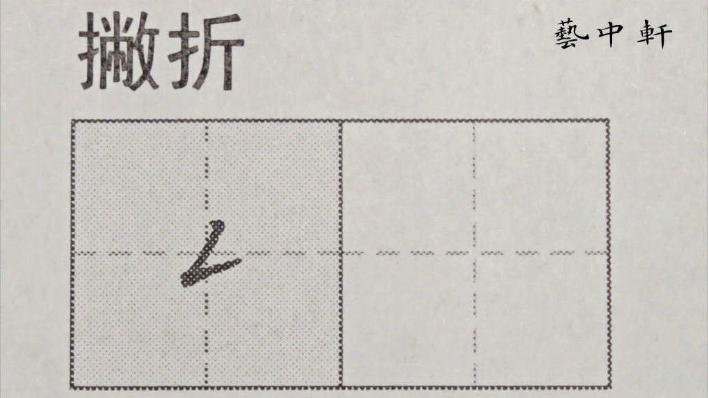 练字小白必看|规范字教学|基本笔画