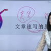 【事业单位考试】如何快速写文章