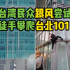 大神挑战成功后，台湾民众模仿徒手攀爬台北