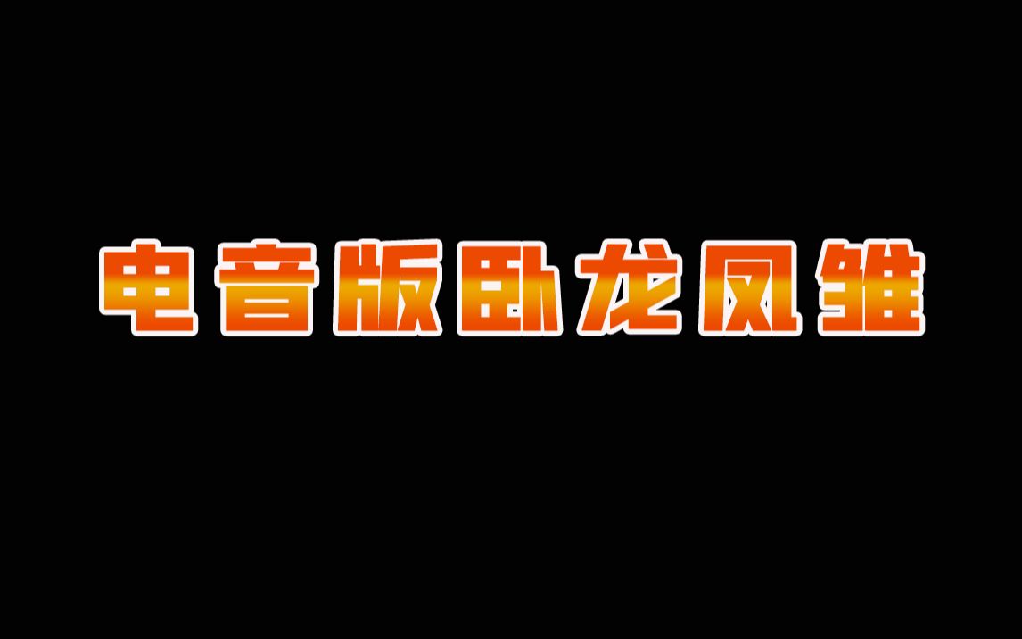 电音版卧龙凤雏!麟羽对线乔大壮,从三味书屋到百草堂!电子竞技热门视频