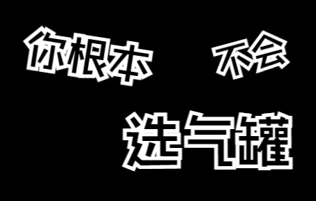 户外长气罐和扁气罐怎么选