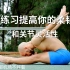 【中文字幕】【德国健身兄弟】3组提升你柔韧性的常规练习