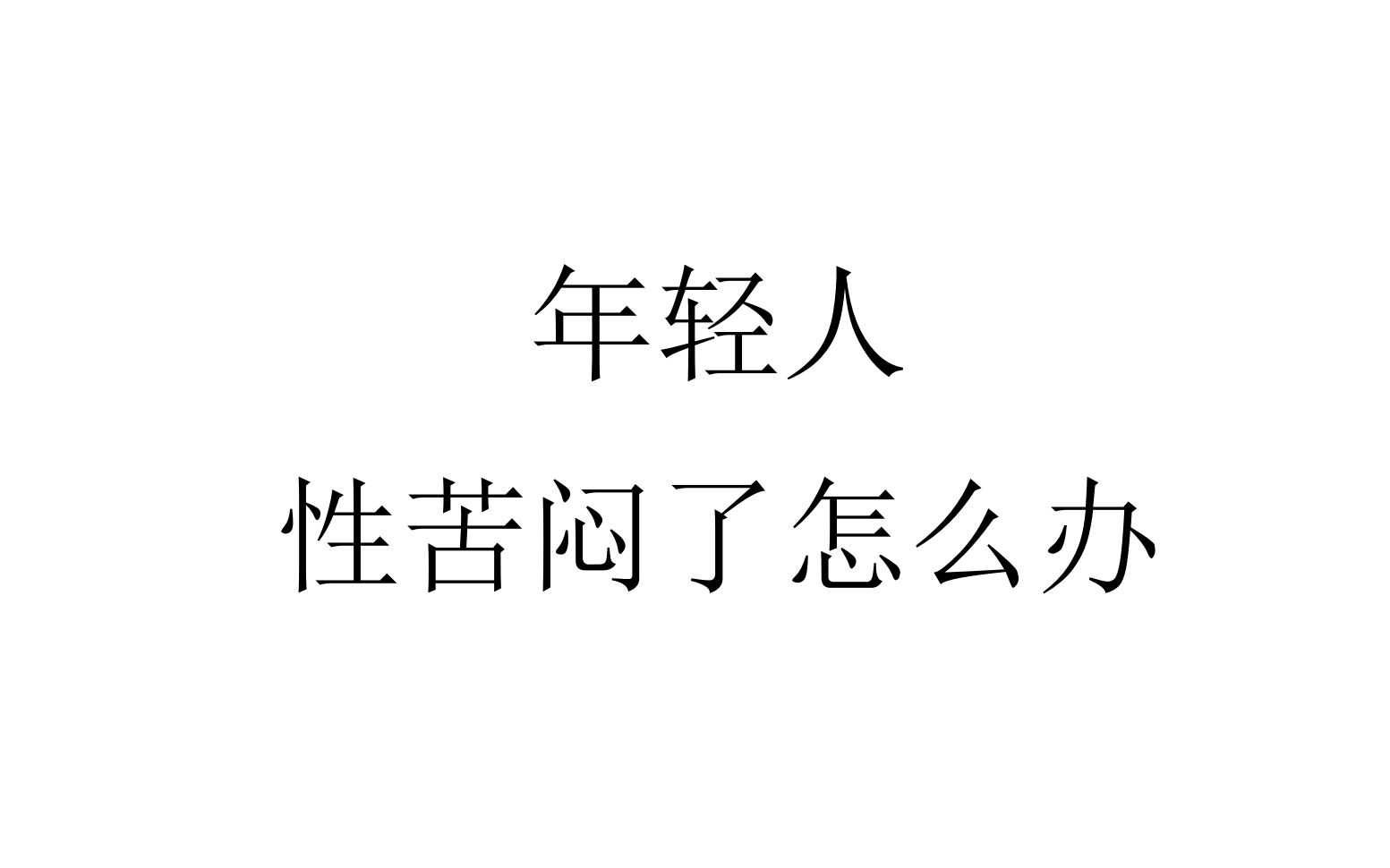 【随便聊聊】年轻人性苦闷了怎么办哔哩哔哩bilibili