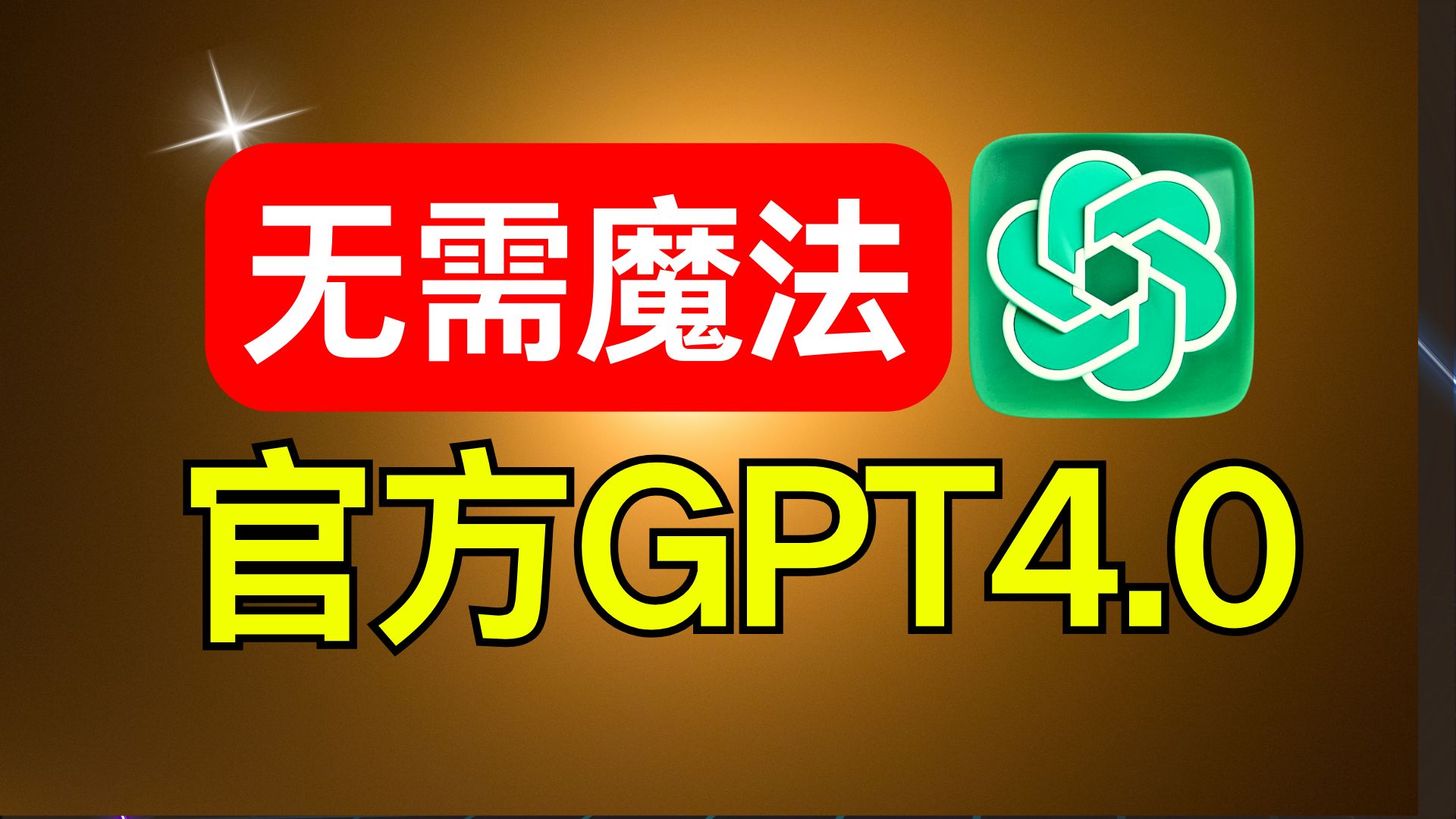 【官方GPT4.0】无需魔法！解决提问次数限制！原生GPT4.0 Plus，可用GPTs,不怕封号！关键还挺便宜！