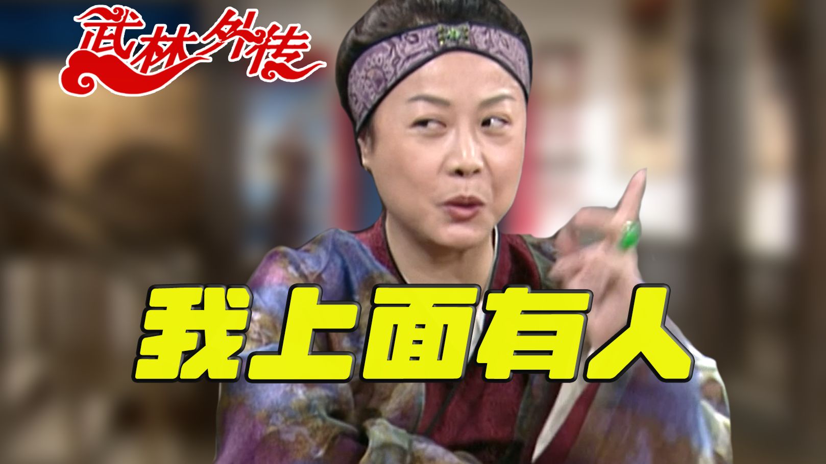 我上面有人！《武林外传》范大娘上面究竟是什么人？我很费解啊