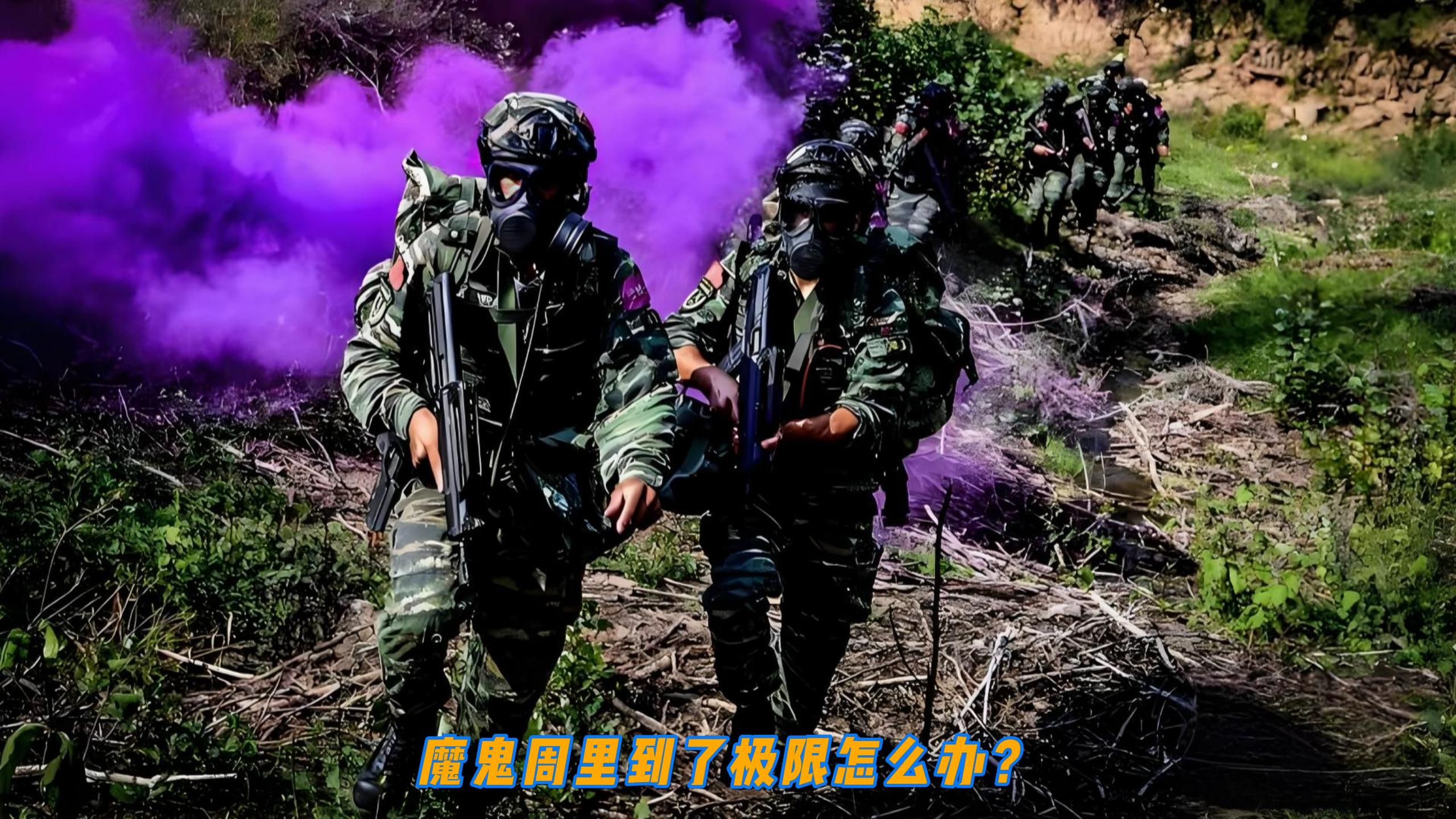 魔鬼周里到了极限怎么办？