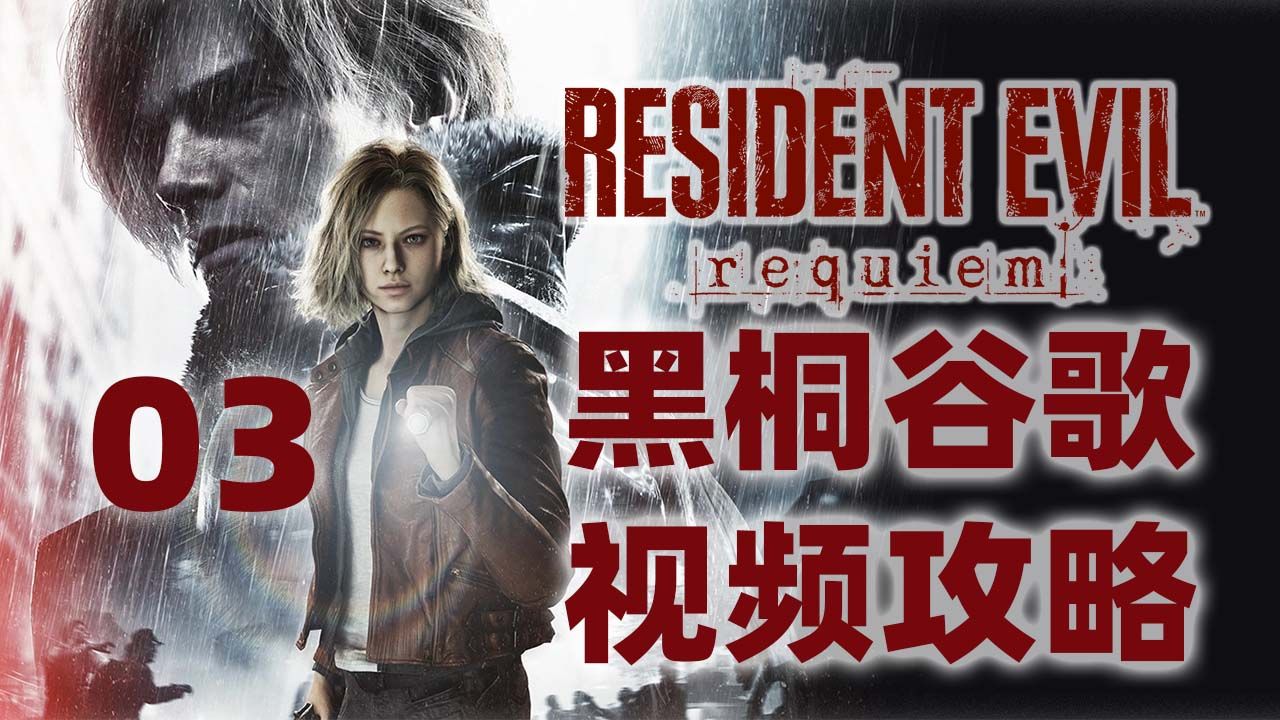 黑桐谷歌【生化危机9安魂曲】03 全收集视频攻略解说