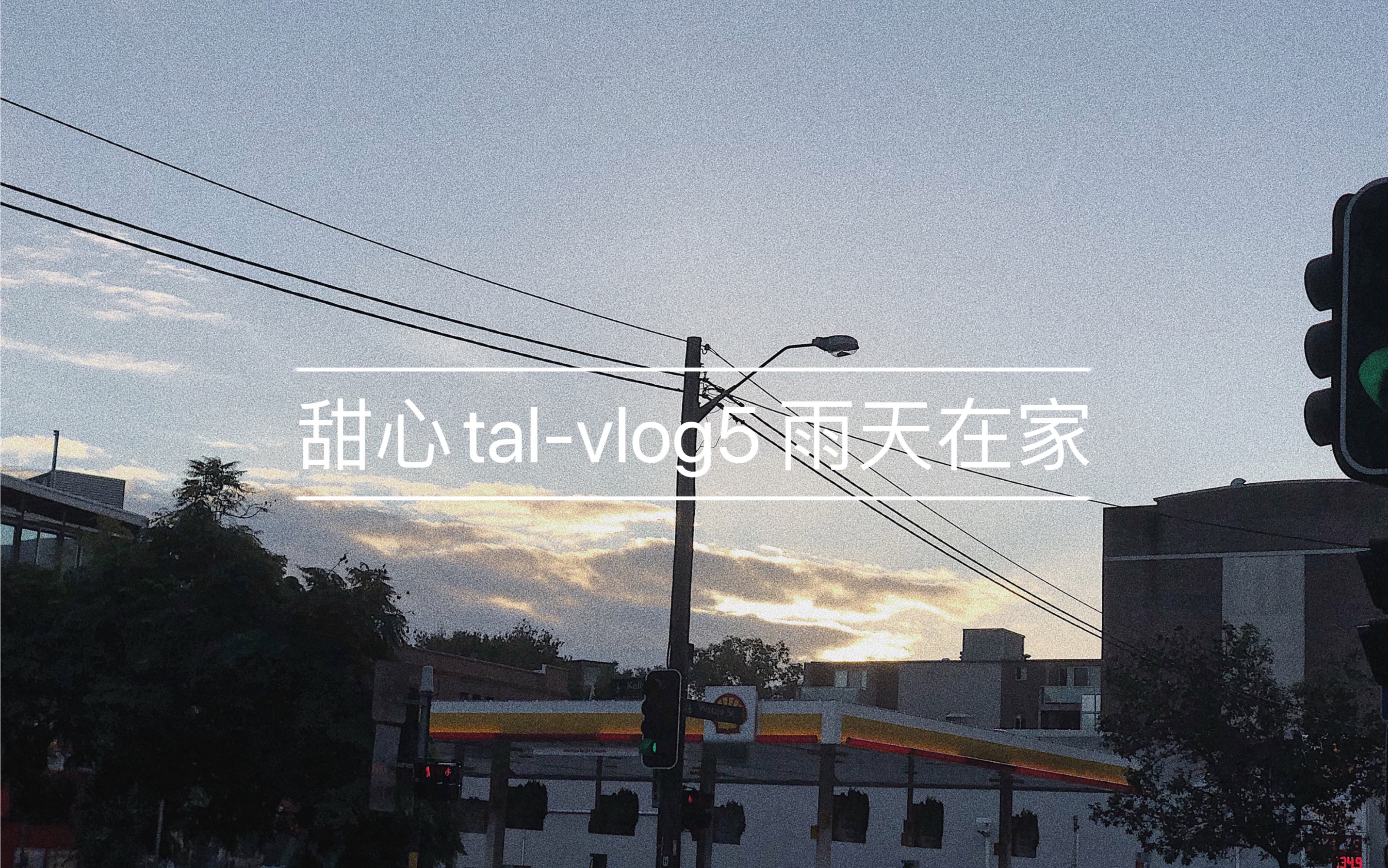 甜心talvlog5雨天在家