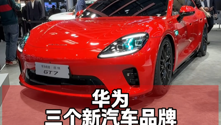 华为最新成立的三个汽车品牌！但它们都是干儿子！