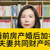 杭州离婚诉讼律师：婚前房产婚后加名，会成为夫妻共同财产吗