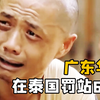 中国男人在泰国被制成“干尸”，被罚站60年！真实“食人魔”案件