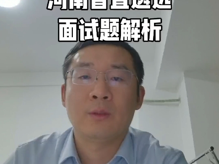 2021年4月22日河南省直遴选面试题解析