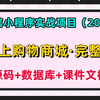 【Web前端小程序项目】2025最新微信小程序实战项目— —网上购物商城项目（附源码课件），超详细前后端开发教程，可完美运行！_Web前端