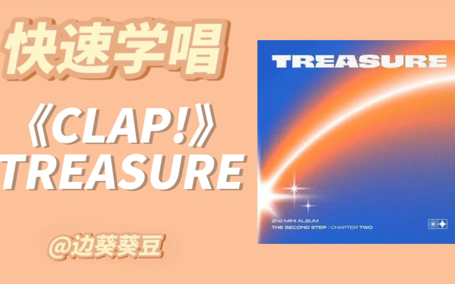 学唱必备TREASURE《CLAP!》音译空耳哔哩哔哩bilibili