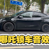 你们要的特斯拉哪吒音效来了#特斯拉 #特斯拉modely #model3 #特斯拉音效 #锁车音效