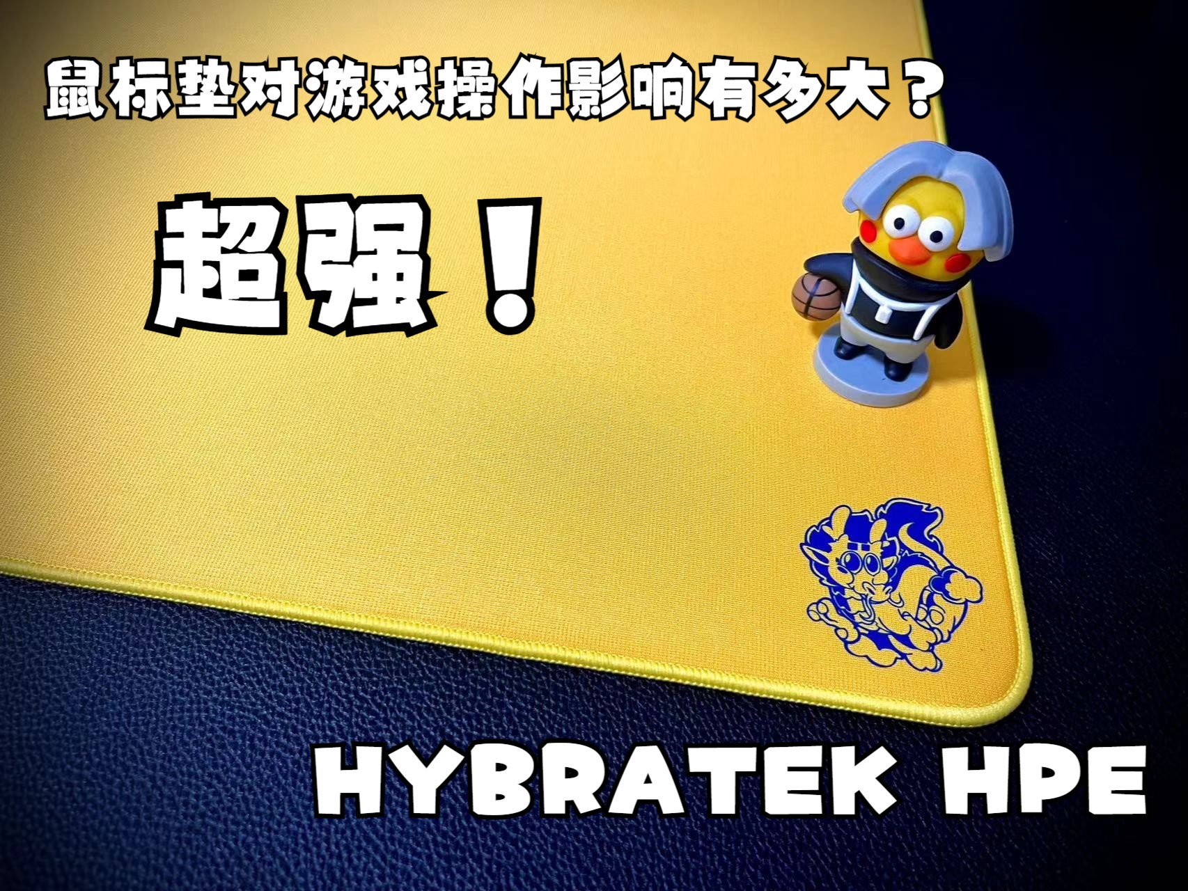 顶级电竞鼠标垫 HYBRATEK HPE