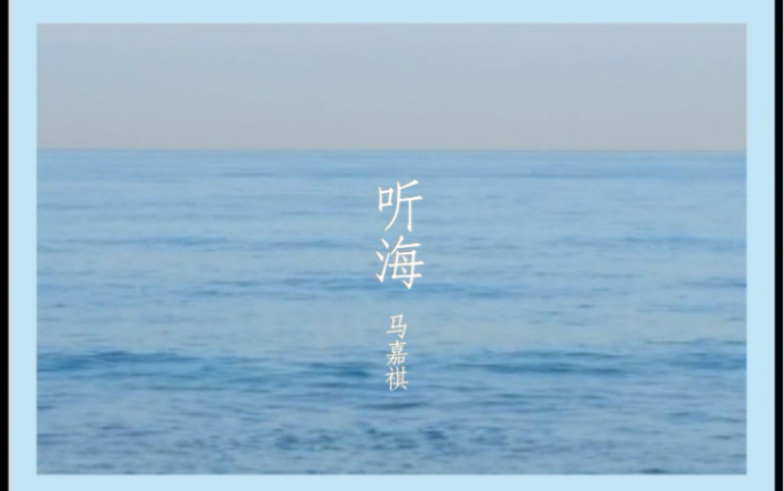 【听海马嘉祺】【自制MV】听海!必须有海!必须写信!哔哩哔哩bilibili